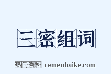 三密组词是什么意思的图片